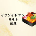 【2026年版】セブンイレブンおせちの値段・種類・予約方法まとめ｜口コミもチェック